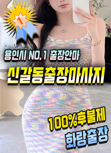 신갈동출장마사지